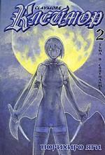 Клеймор. Книга 2. Тьма в святилище