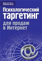 Психологический таргетинг для продаж в интернет