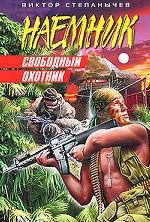 Свободный охотник