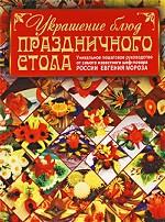 Украшение блюд праздничного стола