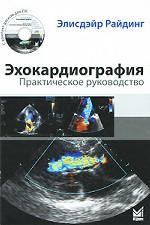 Эхокардиография. Практическое руководство (+ CD)