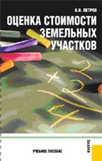 Оценка стоимости земельных участков.Уч.пос.-3-е изд