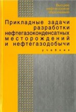 Прикладные задачи разработки нефтегазоконденсатных месторождений и нефтегазодобычи