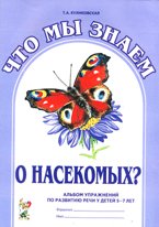 Что мы знаем о насекомых? Альбом упражнений по развитию речи у детей 5-7 лет