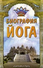 Биография йога