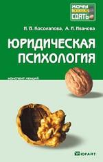 Юридическая психология: конспект лекций