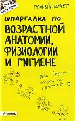 Шпаргалка по возрастной анатомии, физиологии и гигиене