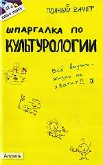 Шпаргалка по культурологии