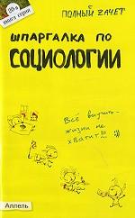Шпаргалка по социологии