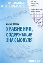 Уравнения, содержащие знак модуля