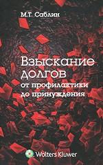 Взыскание долгов. От профилактики до принуждения