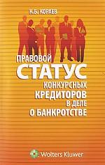 Правовой статус конкурсных кредиторов в деле о банкротстве