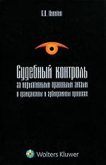 Судебный контроль за нормативными правовыми актами в гражданском и арбитражном процессе