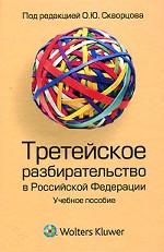 Третейское разбирательство в Российской Федерации