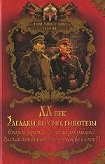 XX век. Загадки, версии, гипотезы