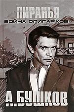 Пиранья. Война олигархов