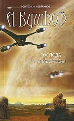 Господа альбатросы