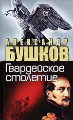 Россия, которой не было. Гвардейское столетие