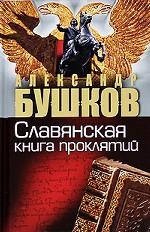 Россия, которой не было. Славянская книга проклятий