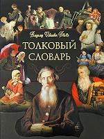 Толковый словарь