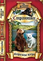 Медвежье озеро