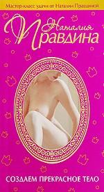 Создаем прекрасное тело