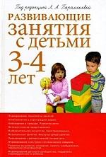 Развивающие занятия с детьми 3-4 лет