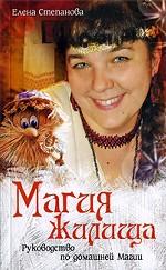 Магия жилища. Руководство по домашней магии