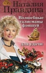 Волшебные талисманы фэншуй для удачи