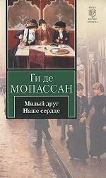 Милый друг. Наше сердце