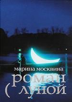 Роман с Луной