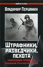 Штрафники, разведчики, пехота. "Окопная правда" Великой Отечественной