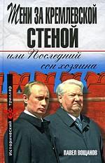 Тени за Кремлевской стеной, или последний сон хозяина