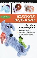 Мягкая игрушка. От идеи до воплощения
