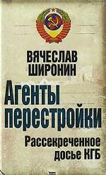 Агенты перестройки. Рассекреченное досье КГБ