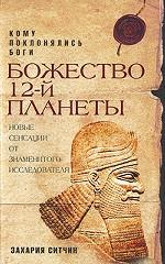Божество 12-й планеты