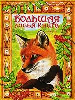 Большая лисья книга