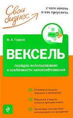 Вексель. Порядок использования и особенности налогообложения