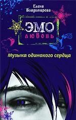 Музыка одинокого сердца