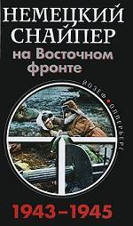 Немецкий снайпер на Восточном фронте. 1943-1945