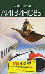 Отпуск на тот свет