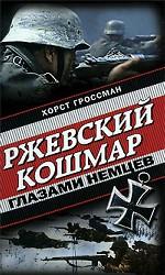 Ржевский кошмар глазами немцев