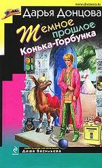 Темное прошлое Конька-Горбунка