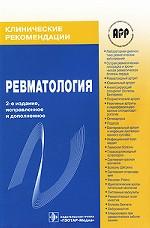 Ревматология. Клинические рекомендации