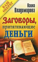 Заговоры, притягивающие деньги