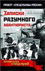 Записки разумного авантюриста. Зазеркалье спецслужб