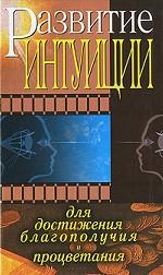 Развитие интуиции для достижения благополучия и процветания