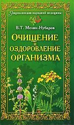 Очищение и оздоровление организма. Энциклопедия народной медицины