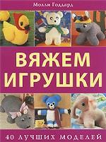 Вяжем игрушки. 40 лучших моделей
