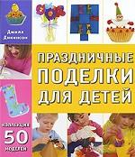 Праздничные поделки для детей